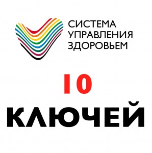 10 ключей к здоровой жизни (Д. Шаменков)_0.jpg
